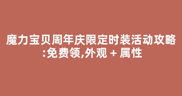 魔力宝贝周年庆限定时装活动攻略:免费领,外观 + 属性